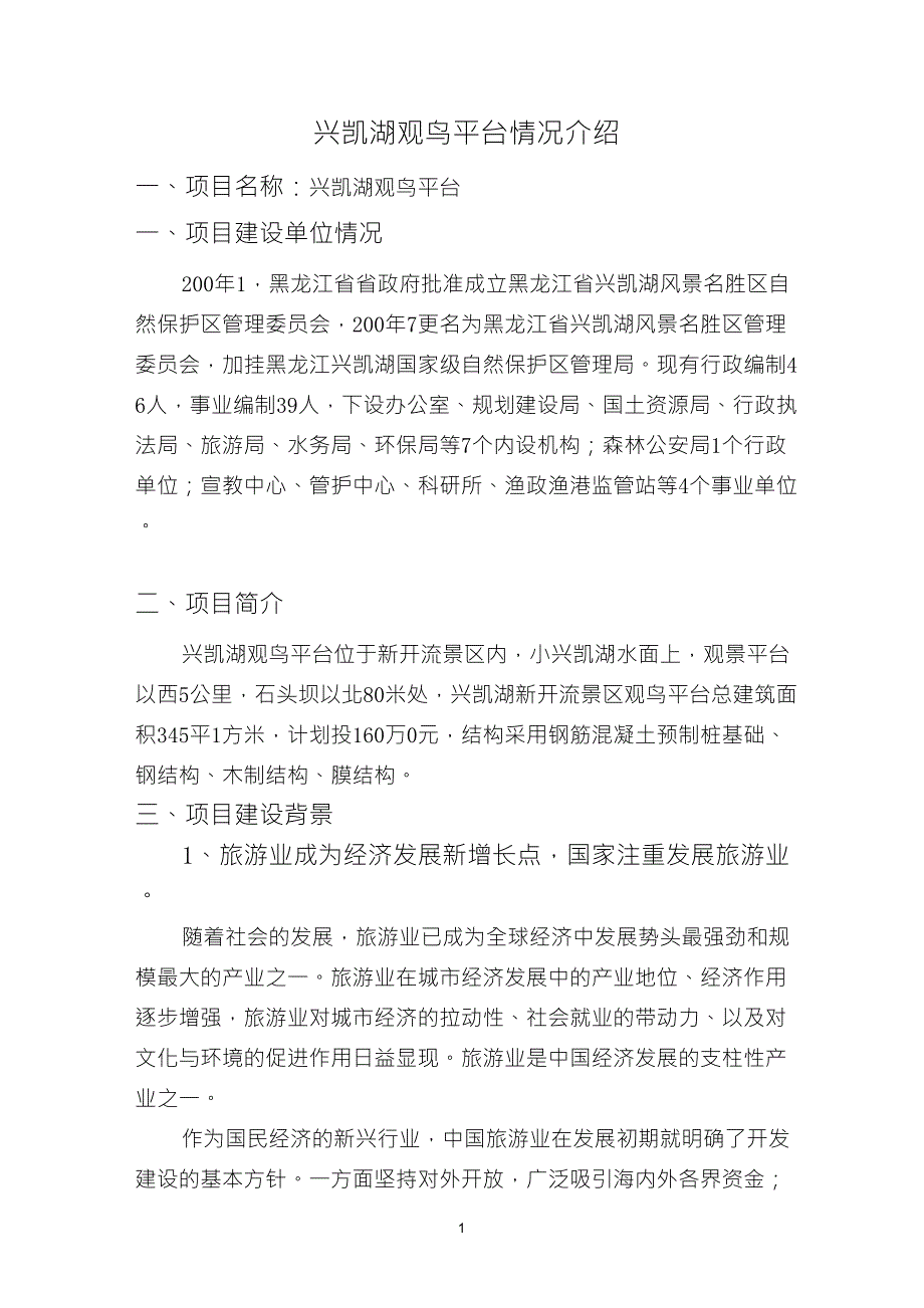 兴凯湖观鸟平台情况介绍_第1页