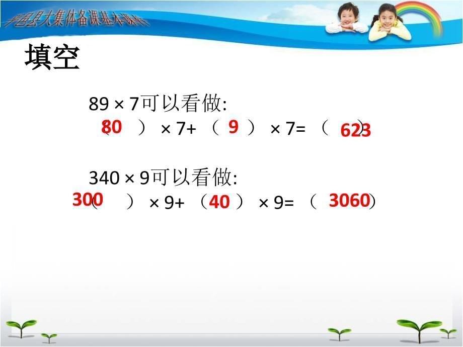 三位数乘两位数整理和复习课件(公开课)_第5页