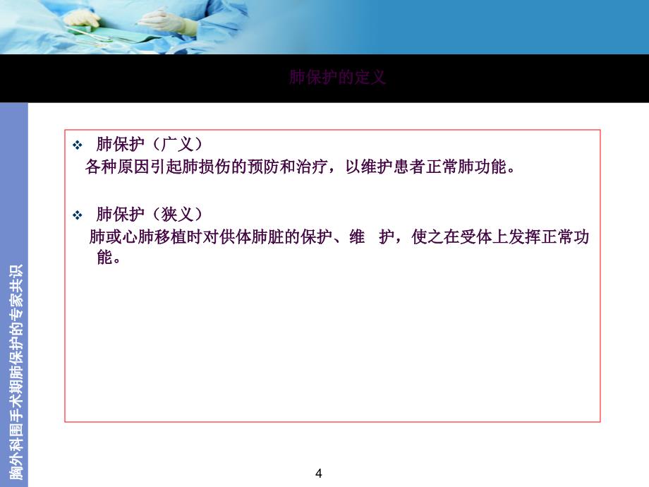 胸外科肺保护专家共识ppt课件_第4页