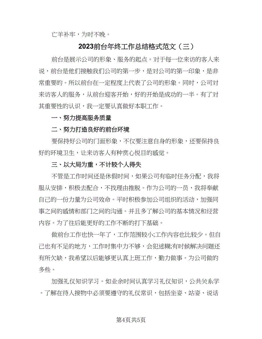 2023前台年终工作总结格式范文（三篇）.doc_第4页