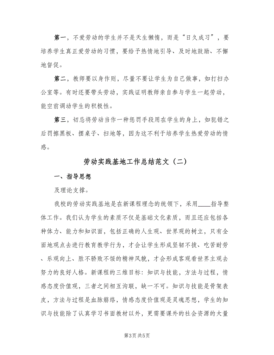 劳动实践基地工作总结范文（二篇）_第3页