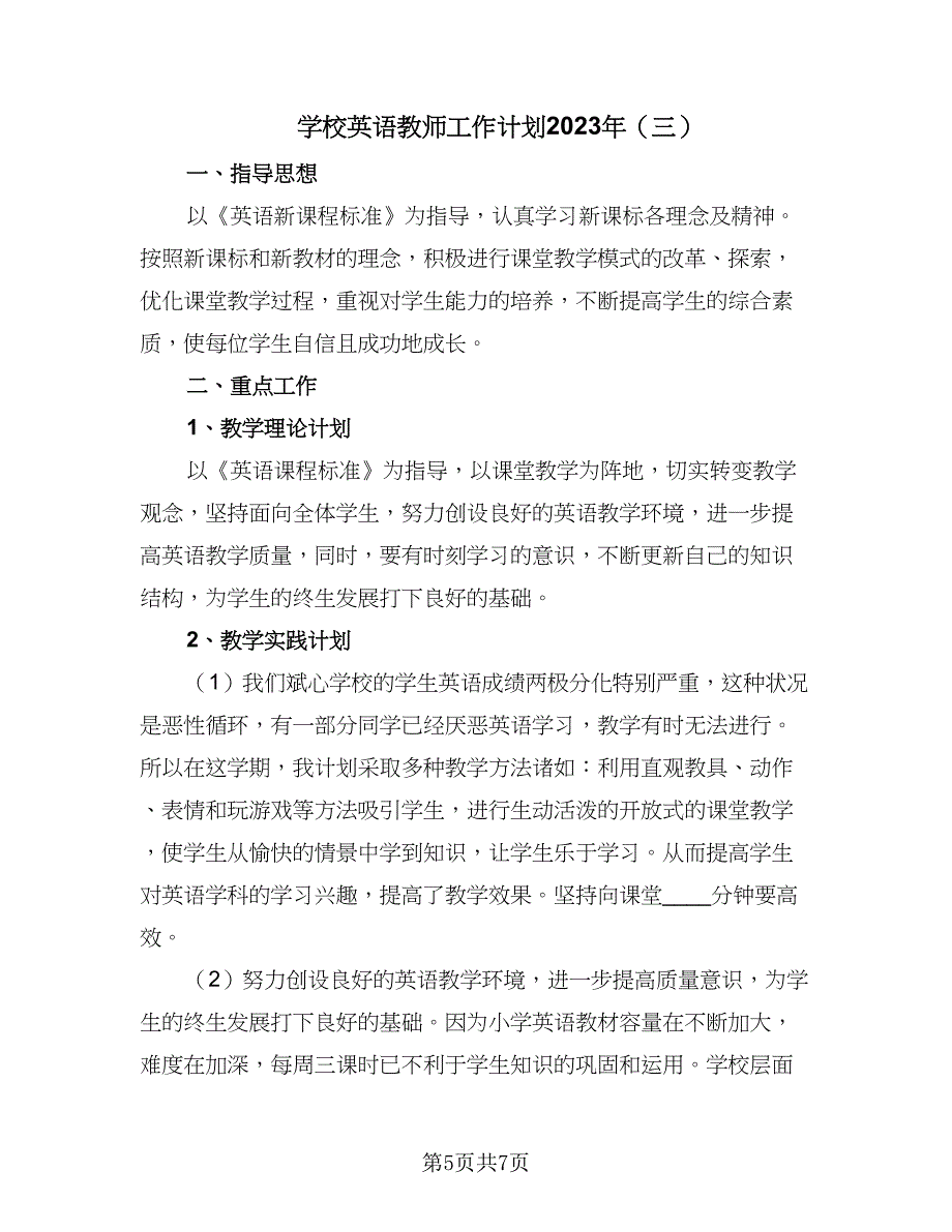 学校英语教师工作计划2023年（4篇）_第5页