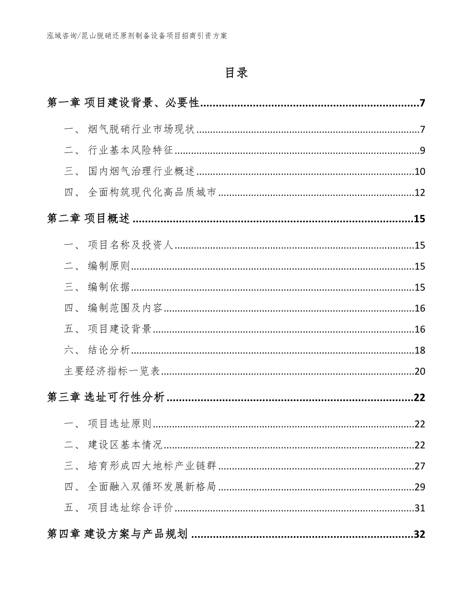 昆山脱硝还原剂制备设备项目招商引资方案_参考范文_第1页