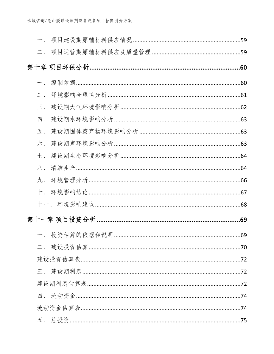 昆山脱硝还原剂制备设备项目招商引资方案_参考范文_第3页