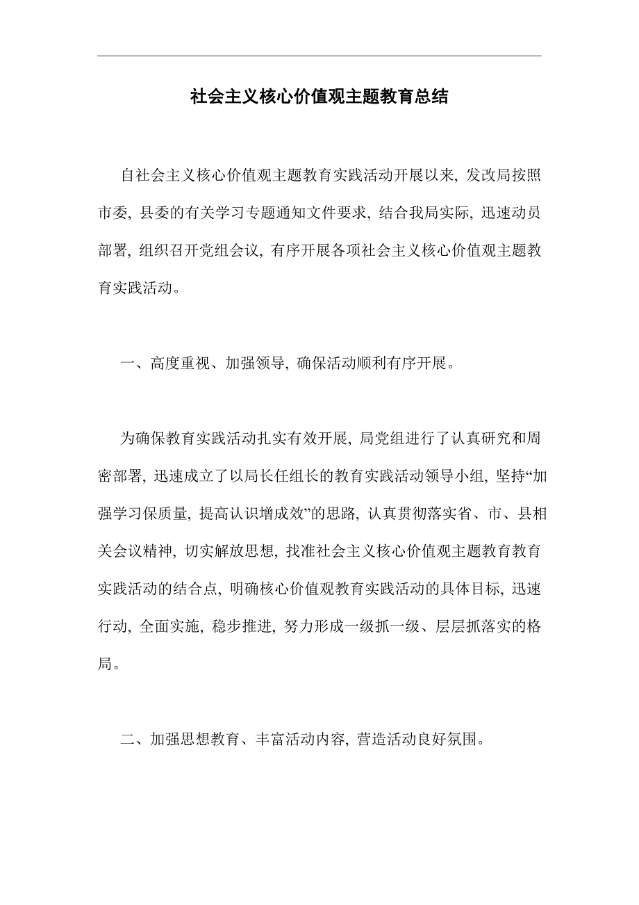 2021年社会主义核心价值观主题教育总结范文_第1页