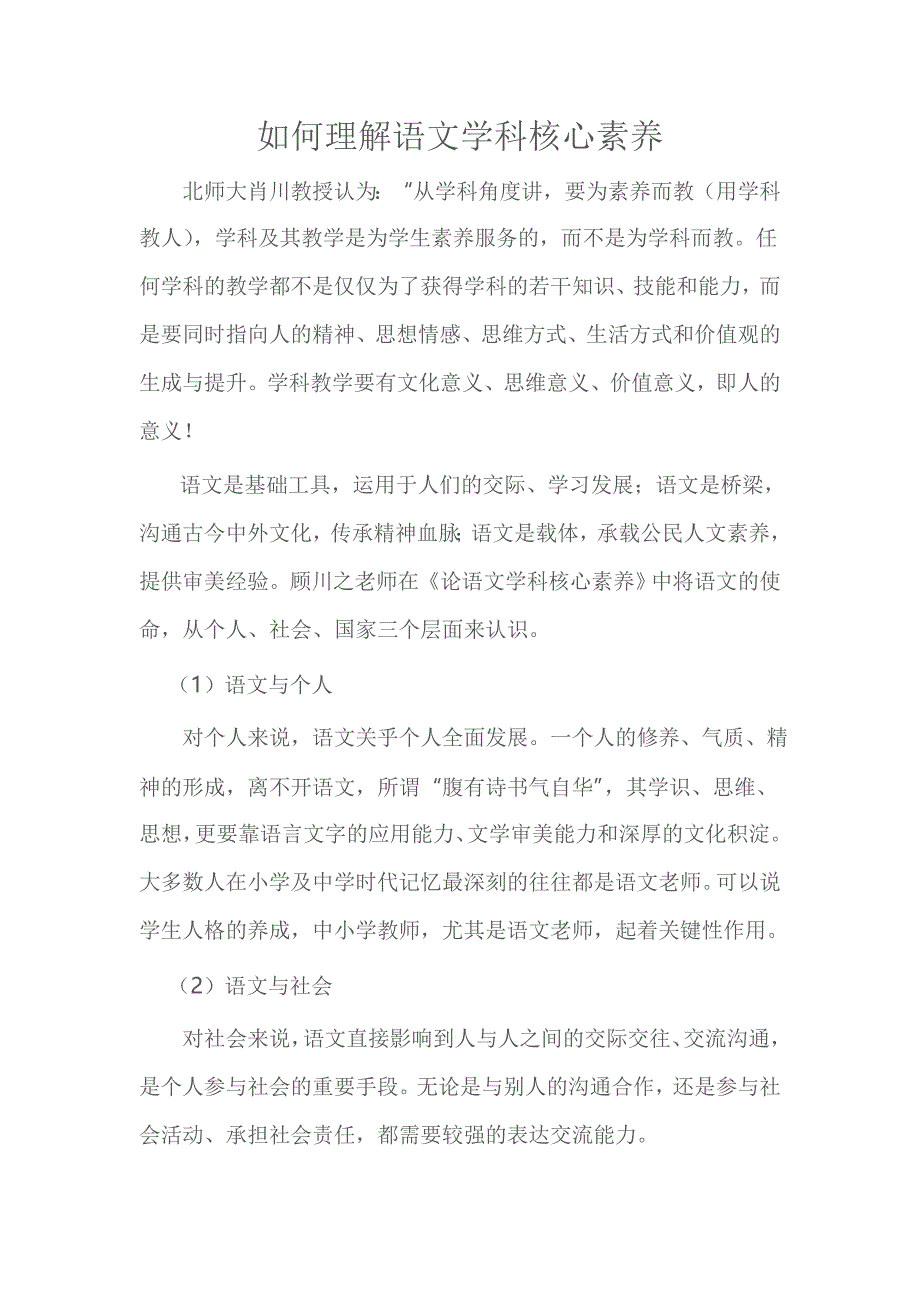 如何理解语文学科核心素养.doc_第1页