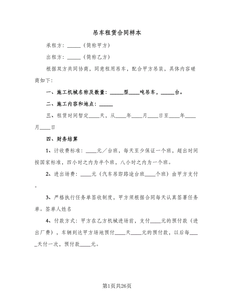 吊车租赁合同样本（9篇）.doc_第1页