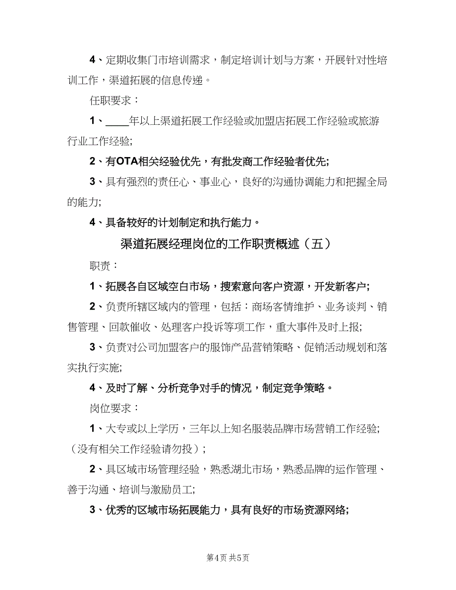 渠道拓展经理岗位的工作职责概述（五篇）.doc_第4页