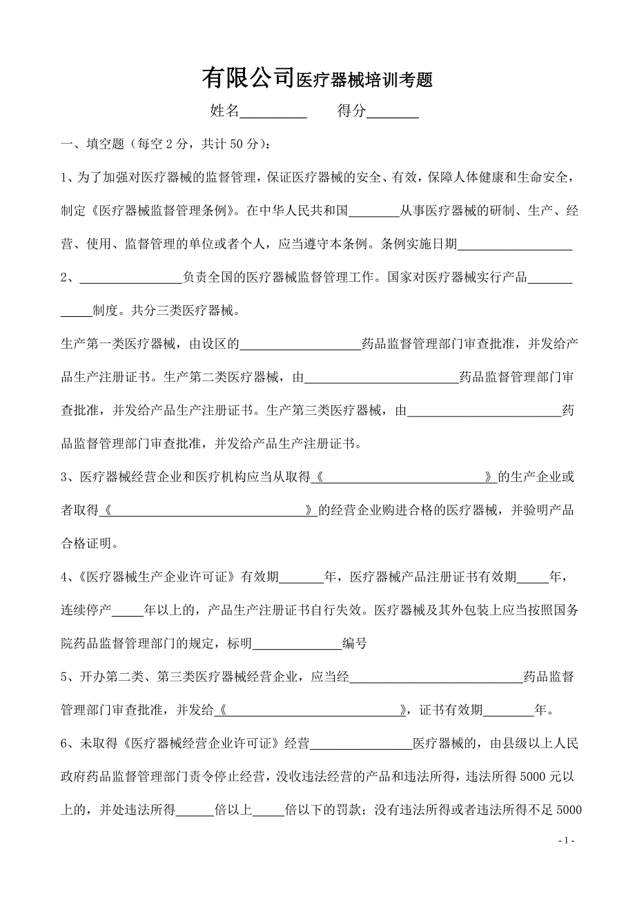 医疗器械法律法规培训考试试题及答案.doc_第1页