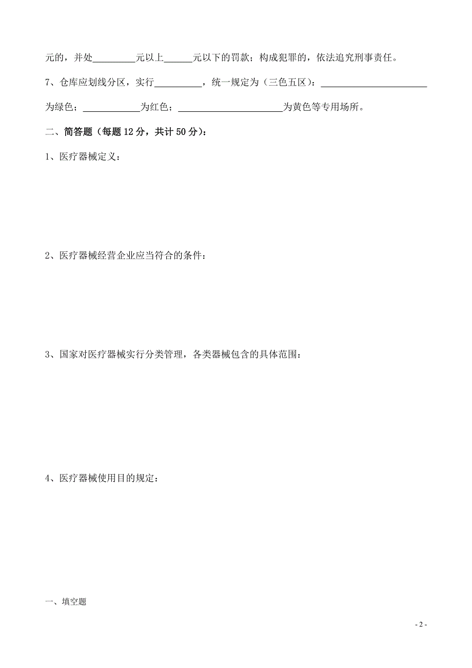 医疗器械法律法规培训考试试题及答案.doc_第2页