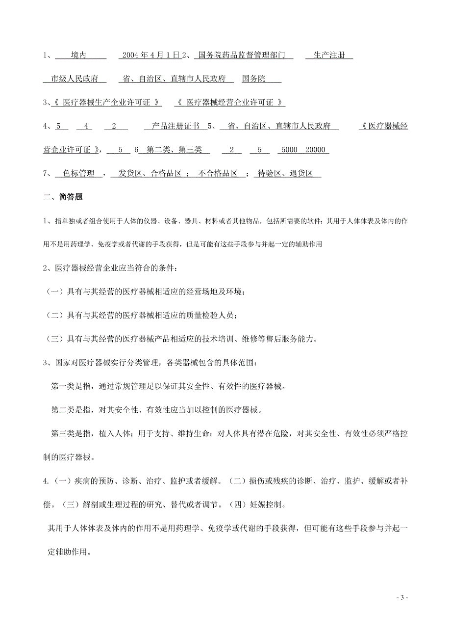 医疗器械法律法规培训考试试题及答案.doc_第3页