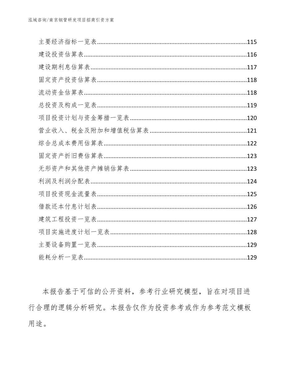 南京钢管研发项目招商引资方案（参考范文）_第5页