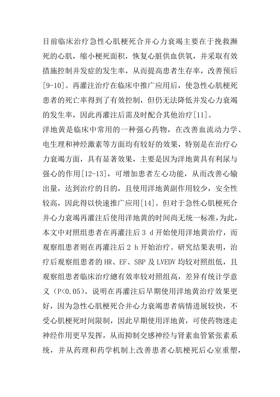 2023年洋地黄不同时期应用对早期急性心肌梗死合并心力衰竭再灌注后的效应分析_第4页