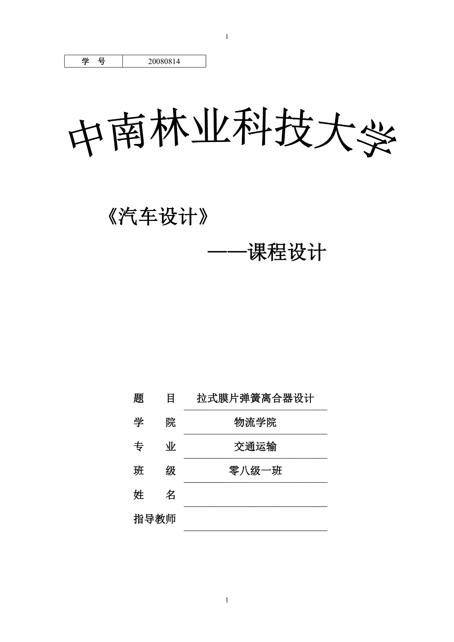 汽车设计课程设计拉式膜片弹簧离合器设计_第1页