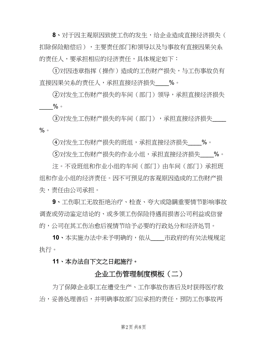 企业工伤管理制度模板（4篇）.doc_第2页