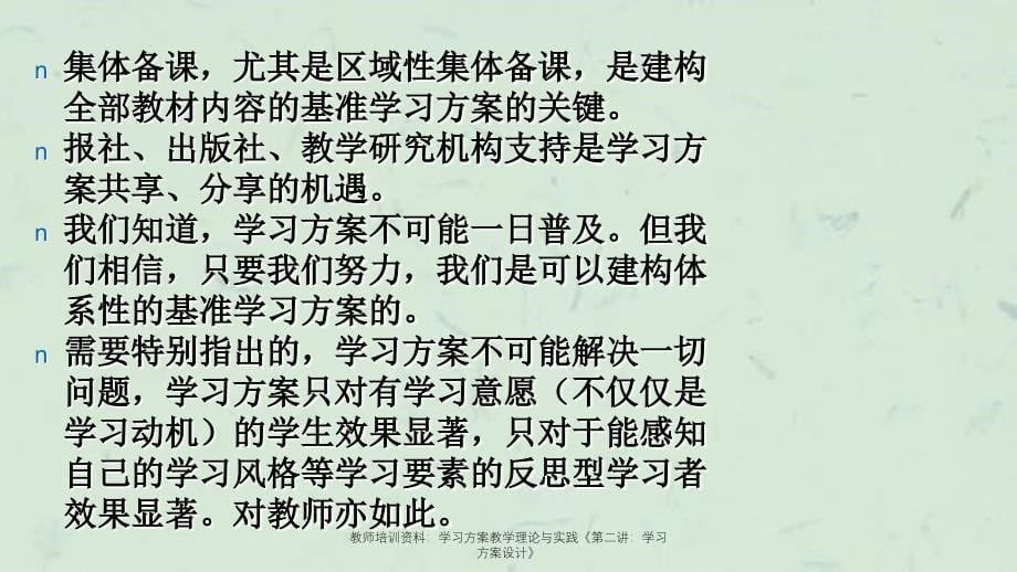 教师培训资料学习方案教学理论与实践第二讲学习方案设计_第5页