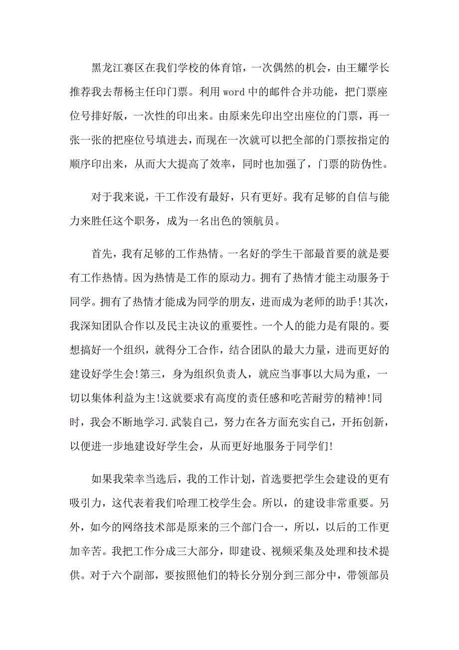 （精选模板）2023竞选学生会部长演讲稿_第2页