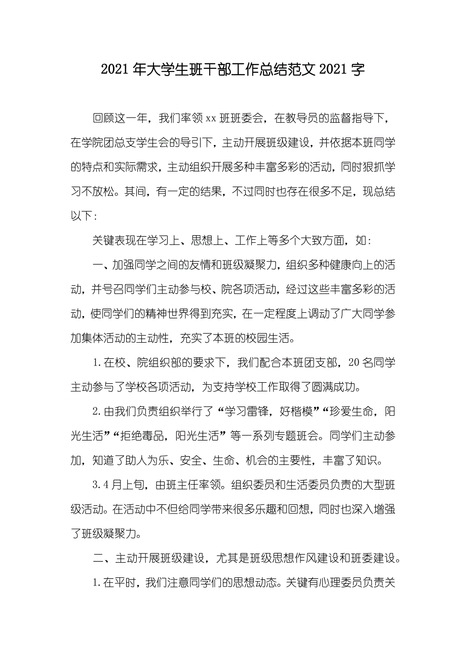 大学生班干部工作总结范文字_第1页