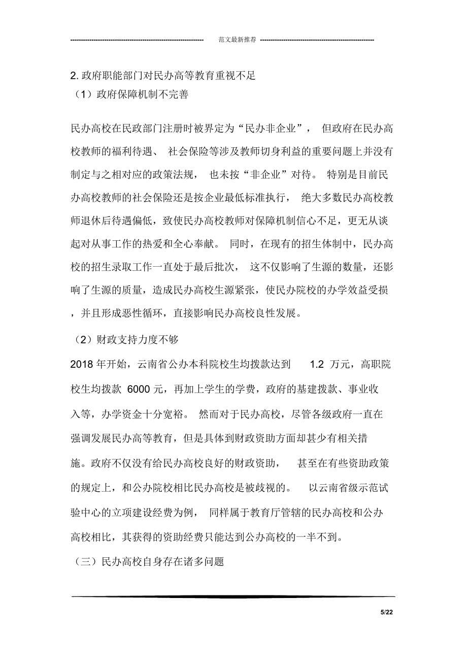 云南省民办高等教育发展困境的调研报告论文_第5页