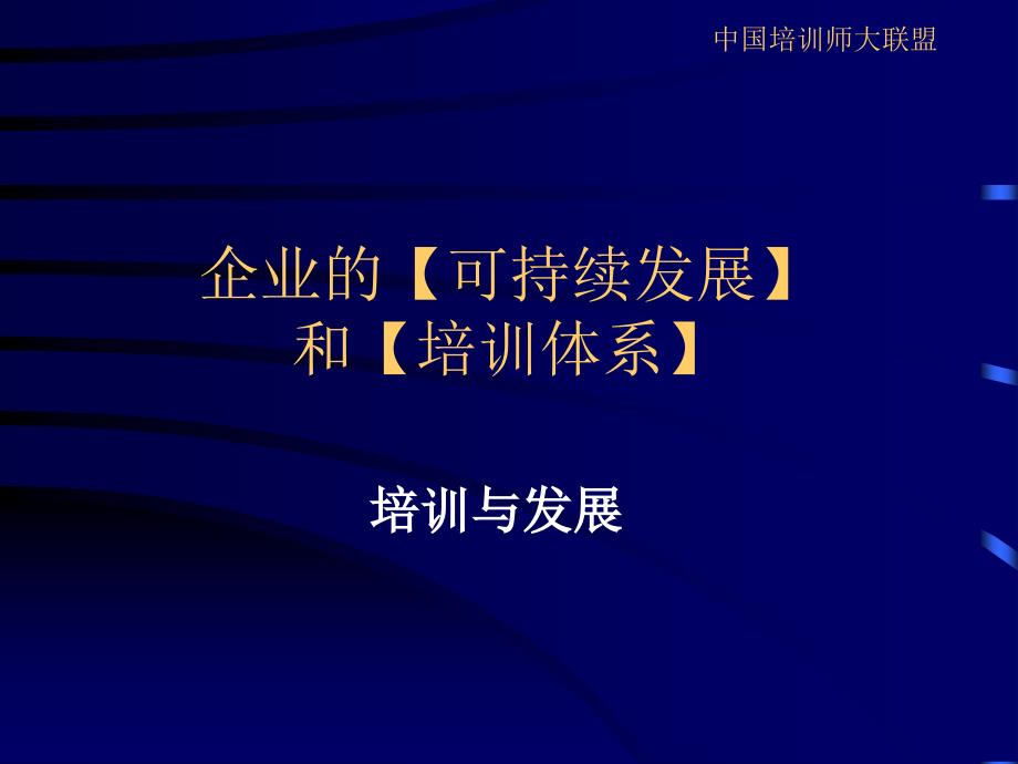 企业的可持续发展2课件_第1页