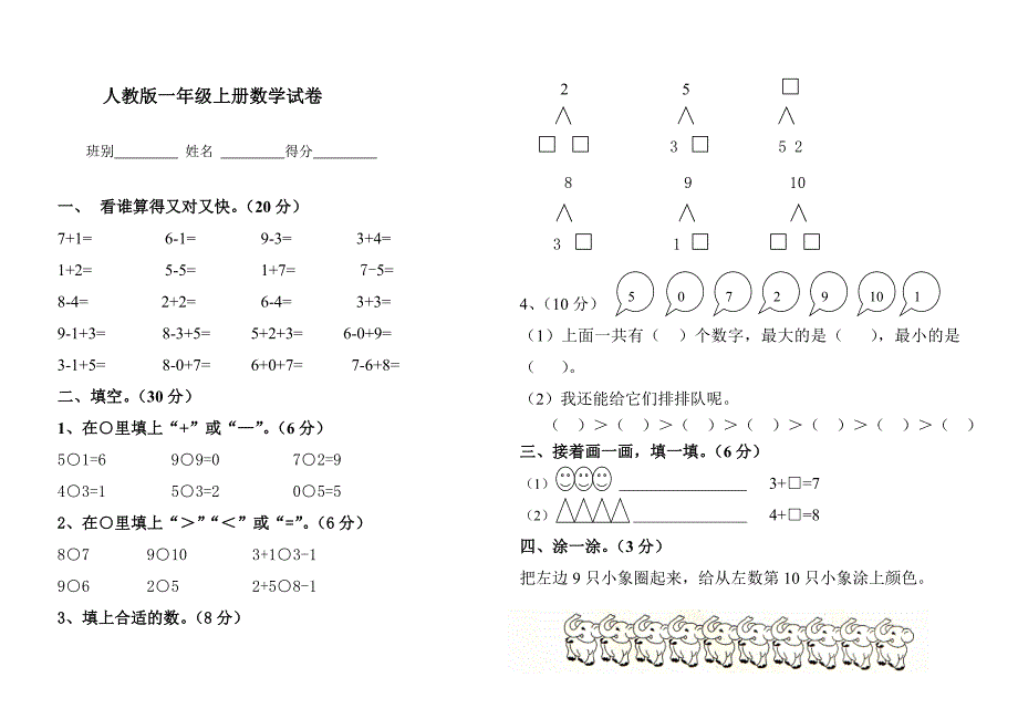 小学一年级上册数学试卷打印_第1页