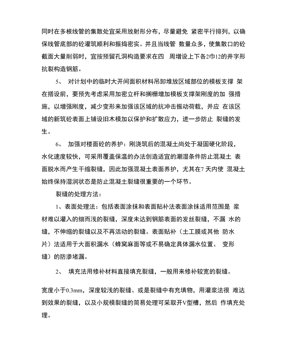 混凝土板面裂缝原因分析及处理措施_第5页