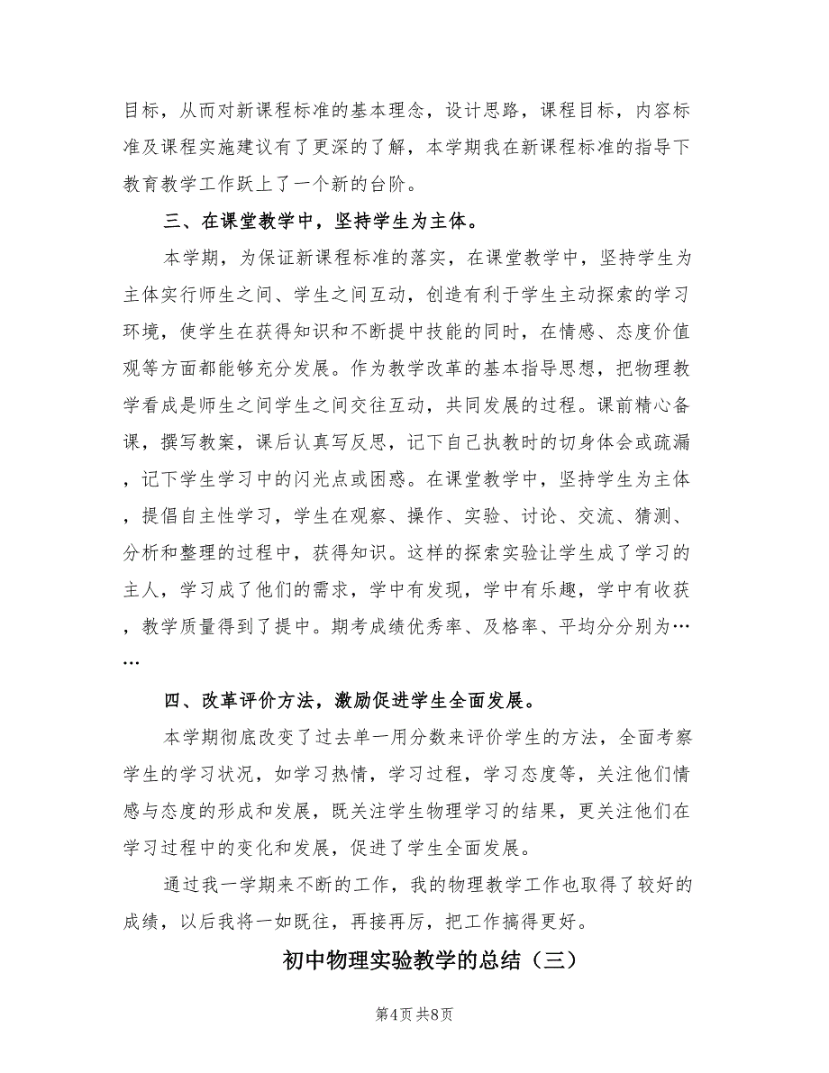 初中物理实验教学的总结（4篇）.doc_第4页