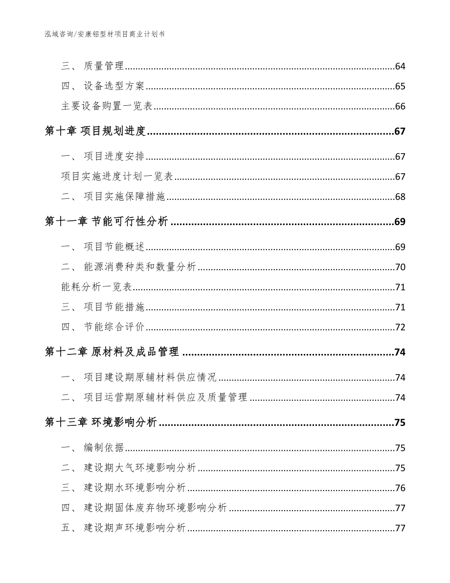 安康铝型材项目商业计划书【参考范文】_第3页