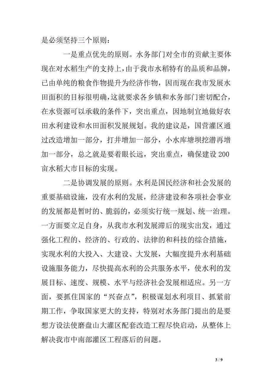 副市长在水利安全管理会上讲话-农林牧渔.doc_第3页