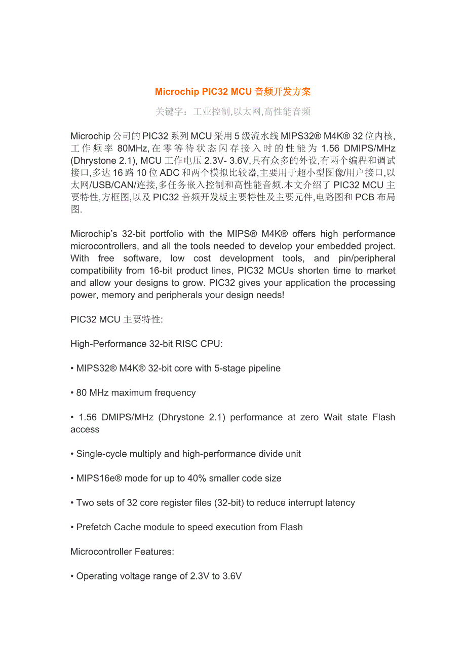 Microchip PIC32 MCU音频开发方案.docx_第1页