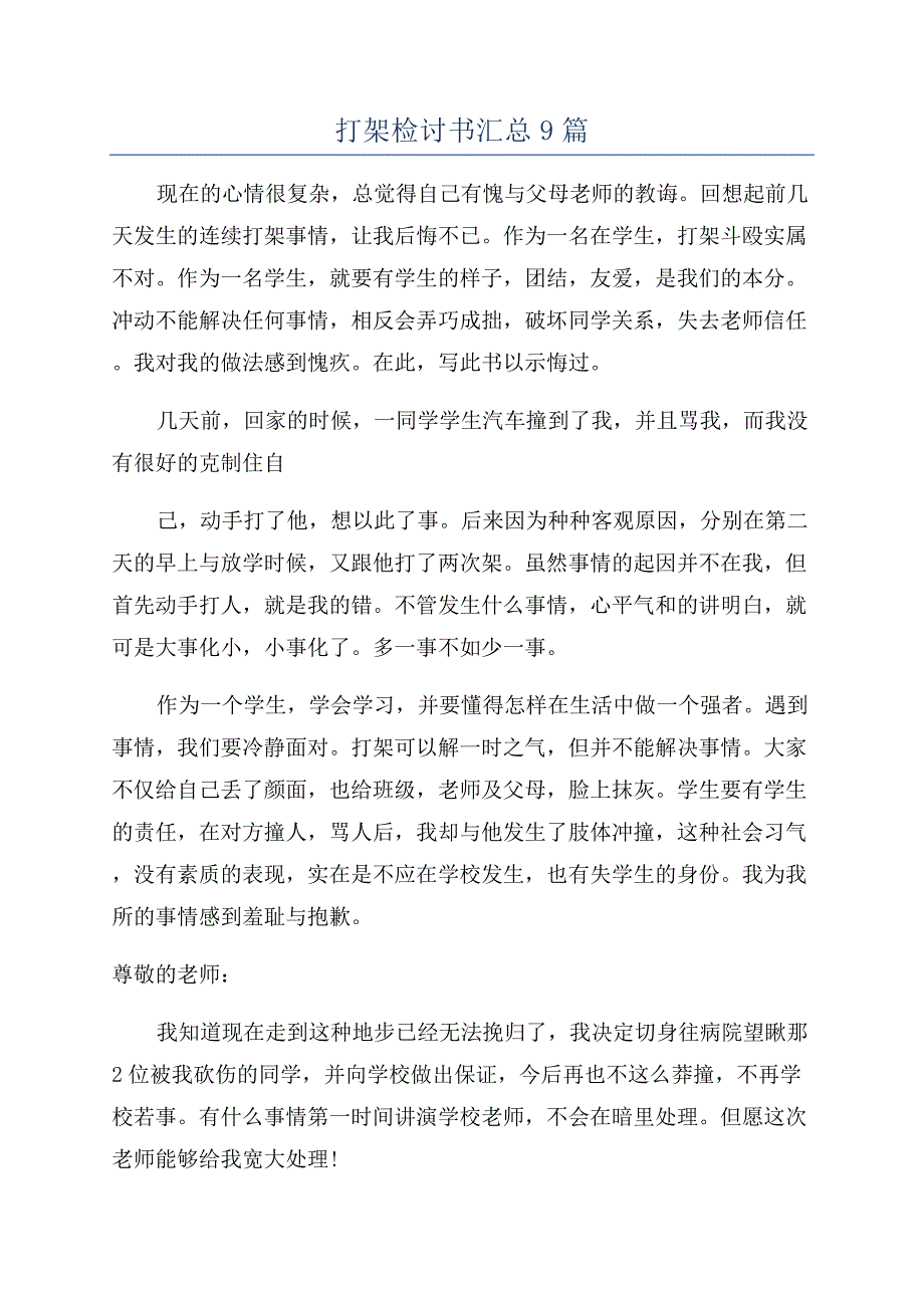 打架检讨书汇总9篇.docx_第1页