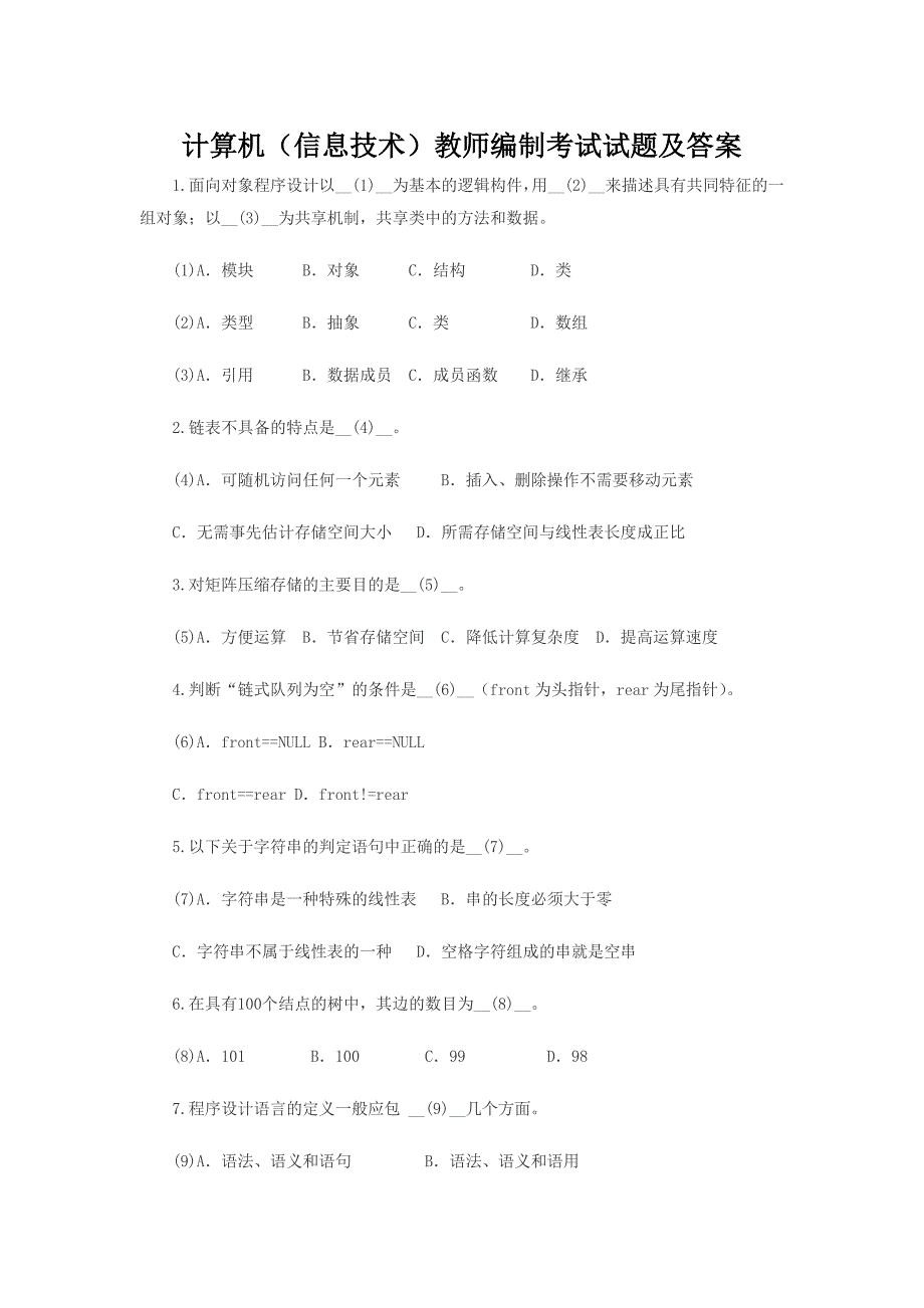 信息技术教师编制考试试题及答案_第1页