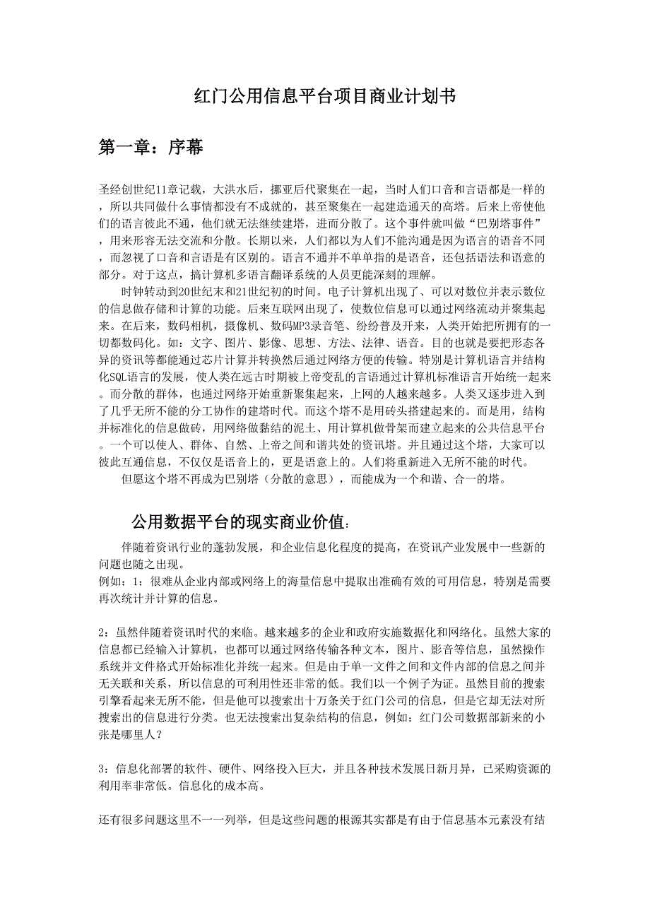 XX公用信息平台项目商业计划书()（天选打工人）.docx_第1页