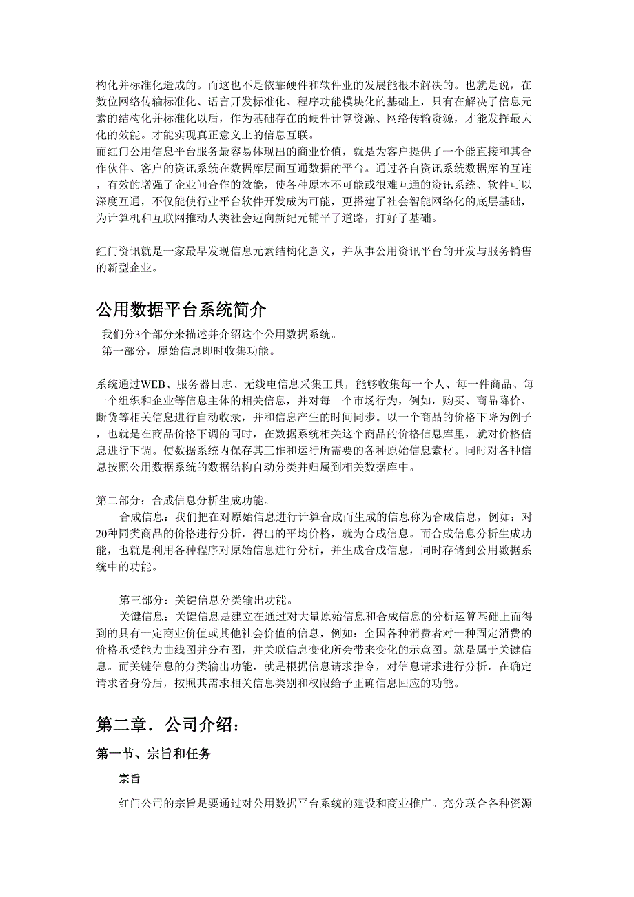 XX公用信息平台项目商业计划书()（天选打工人）.docx_第2页