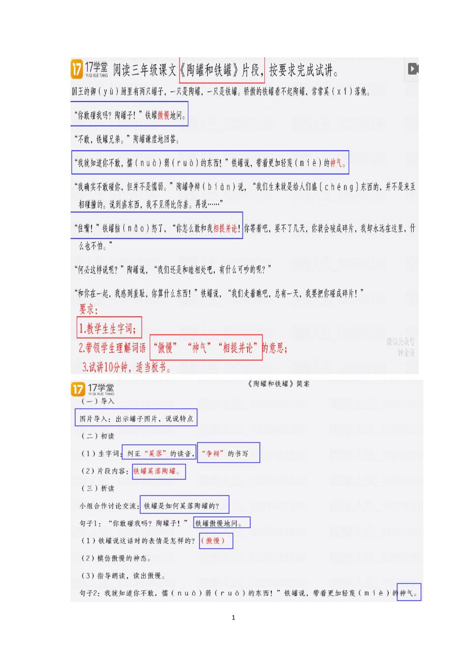 教资面试真题三年级语文《陶罐和铁罐》试讲稿_第1页