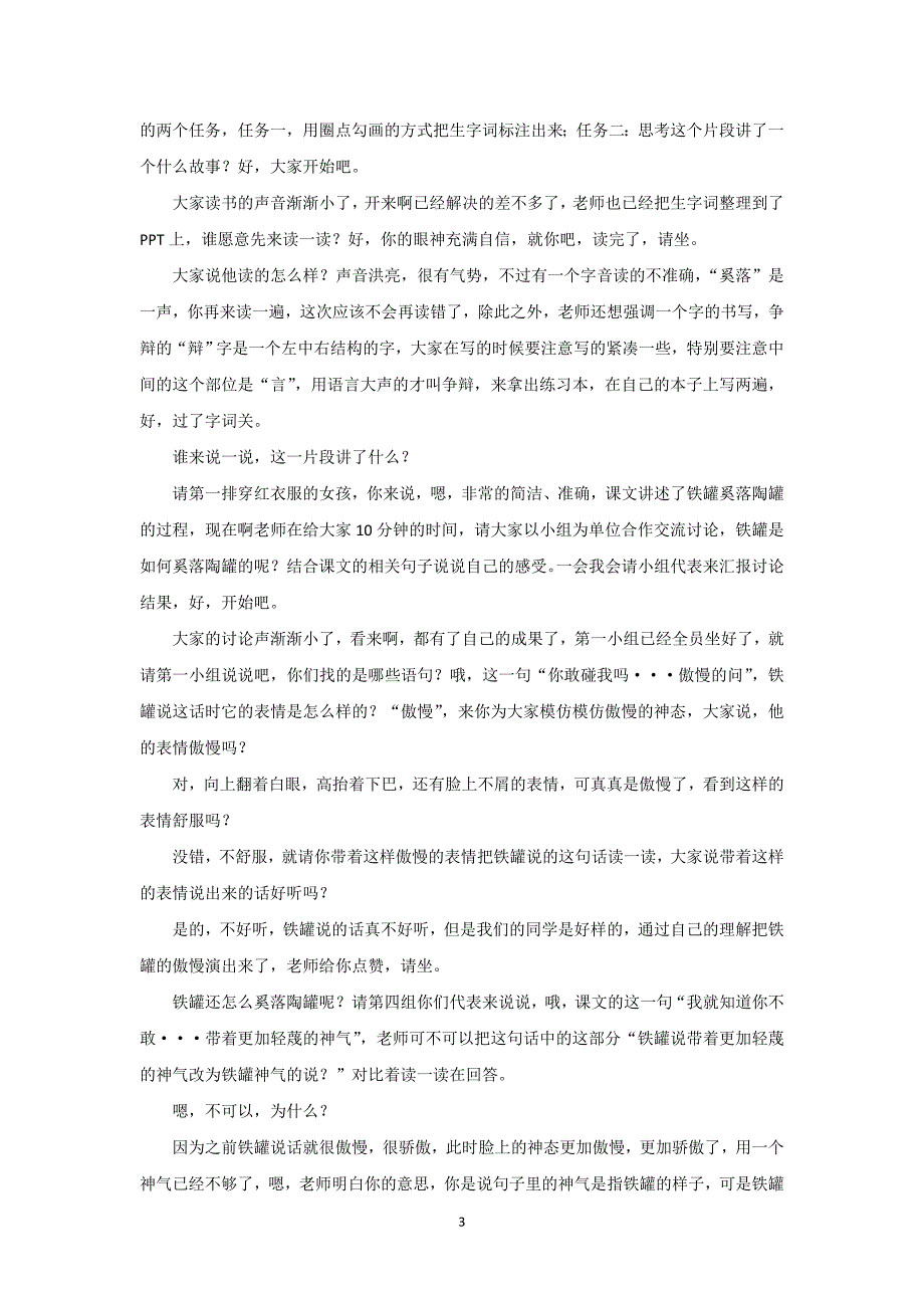 教资面试真题三年级语文《陶罐和铁罐》试讲稿_第3页