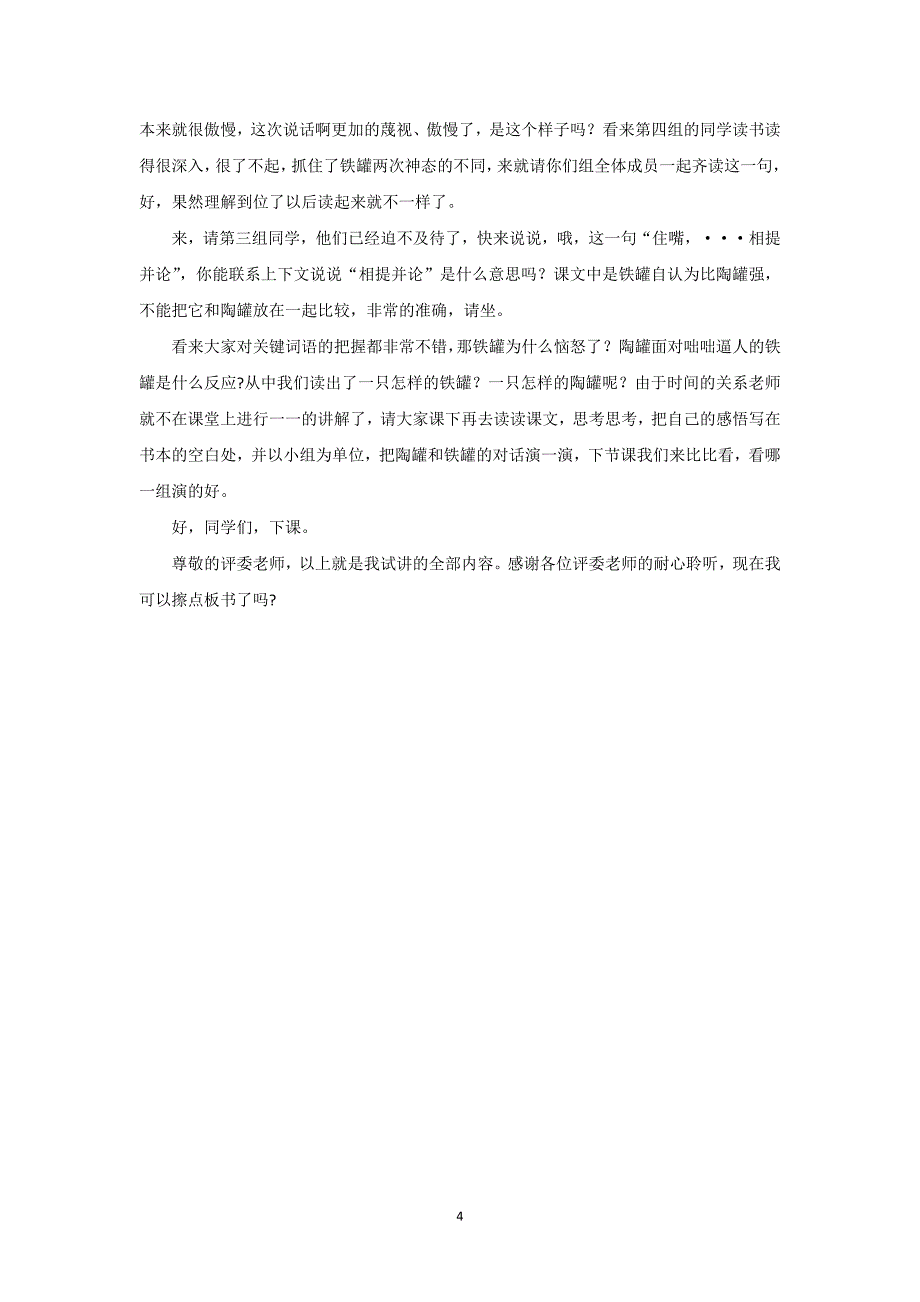 教资面试真题三年级语文《陶罐和铁罐》试讲稿_第4页