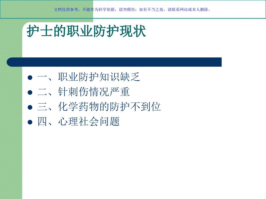 护士职业暴露与防护ppt课件_第3页