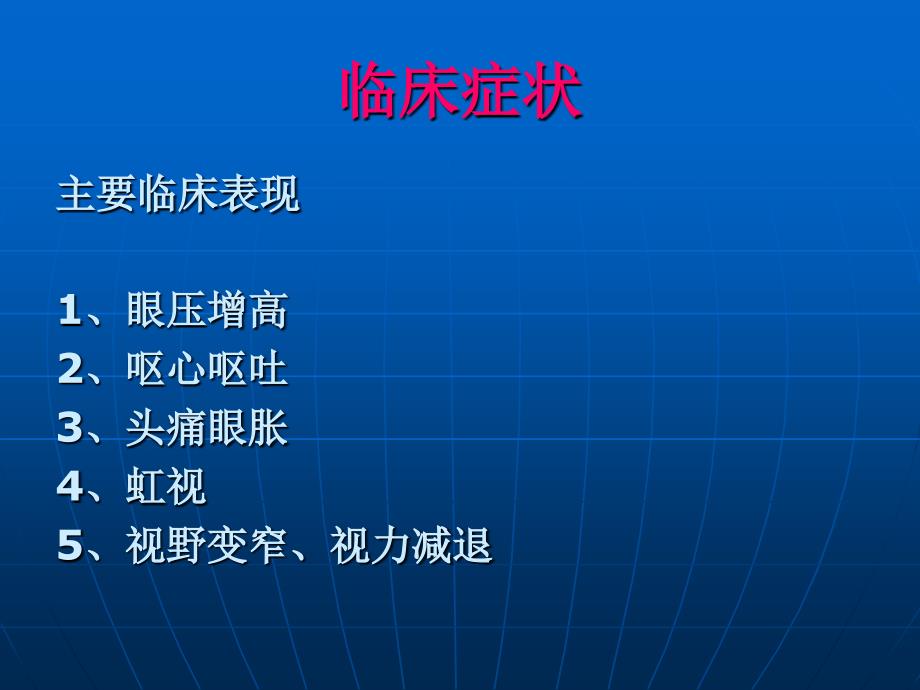 青光眼病人的护理查房_第3页