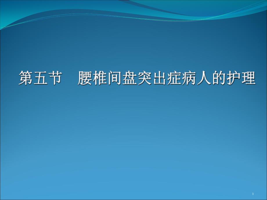 腰椎间盘突出症病人的护理_第1页