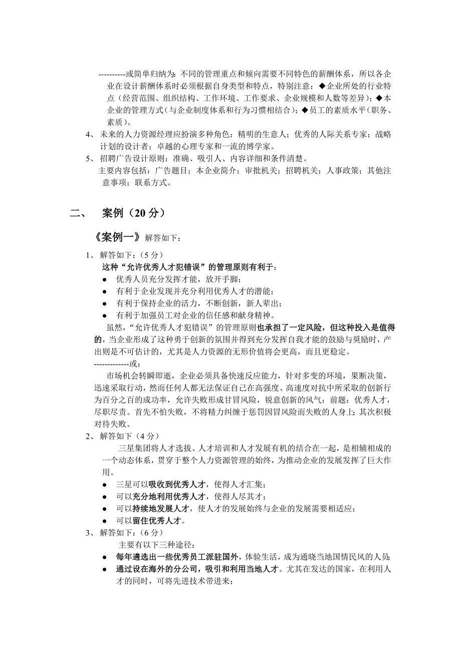 MBA人力资源开发与管理期未考题_第4页