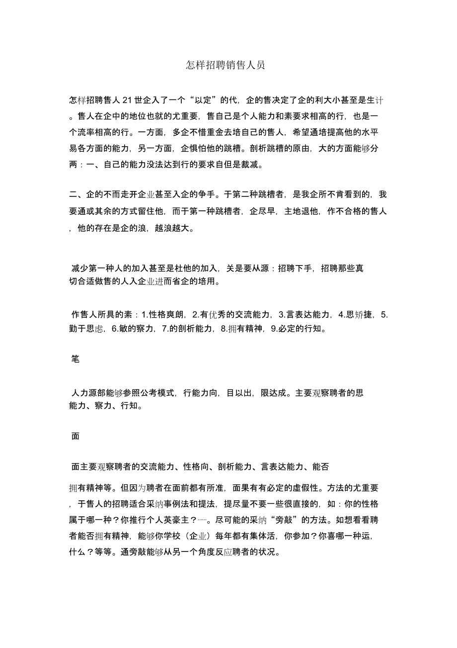 如何招聘销售人员.docx_第1页