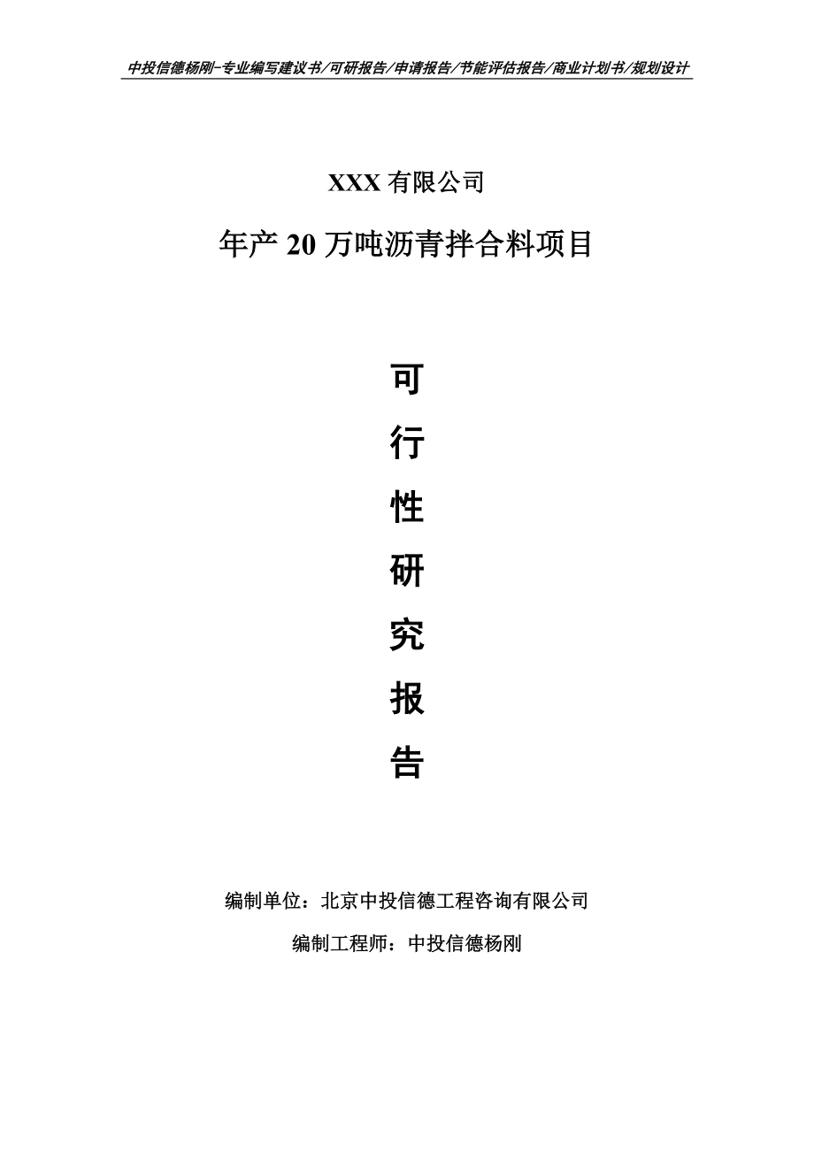 年产20万吨沥青拌合料申请备案可行性研究报告_第1页