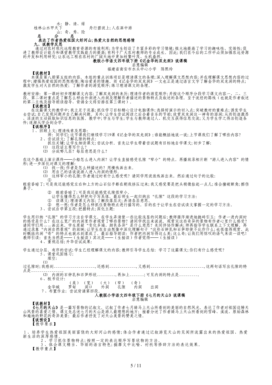 小学语文四年级下册说课稿(亲手整理).doc_第5页