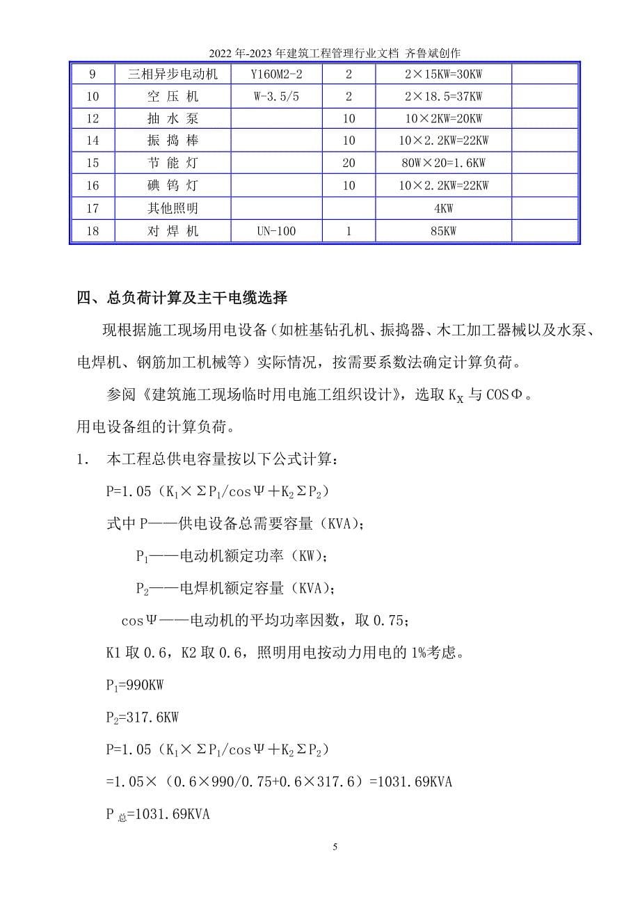 施工现场临时用电方案(东段)（DOC31页）_第5页