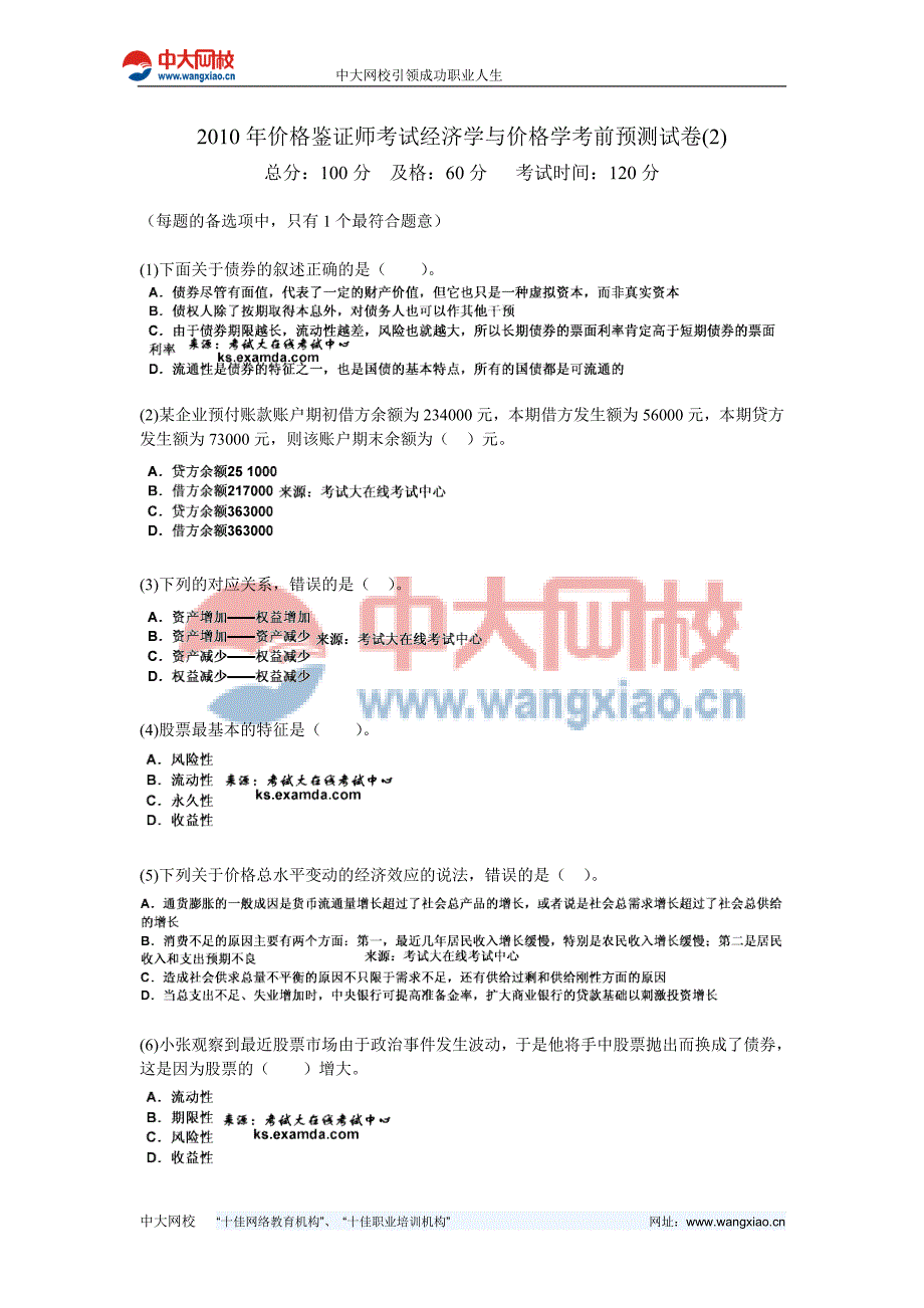 精心整理价格鉴证师考试经济学与价格学考前预测试卷2中大网校_第1页