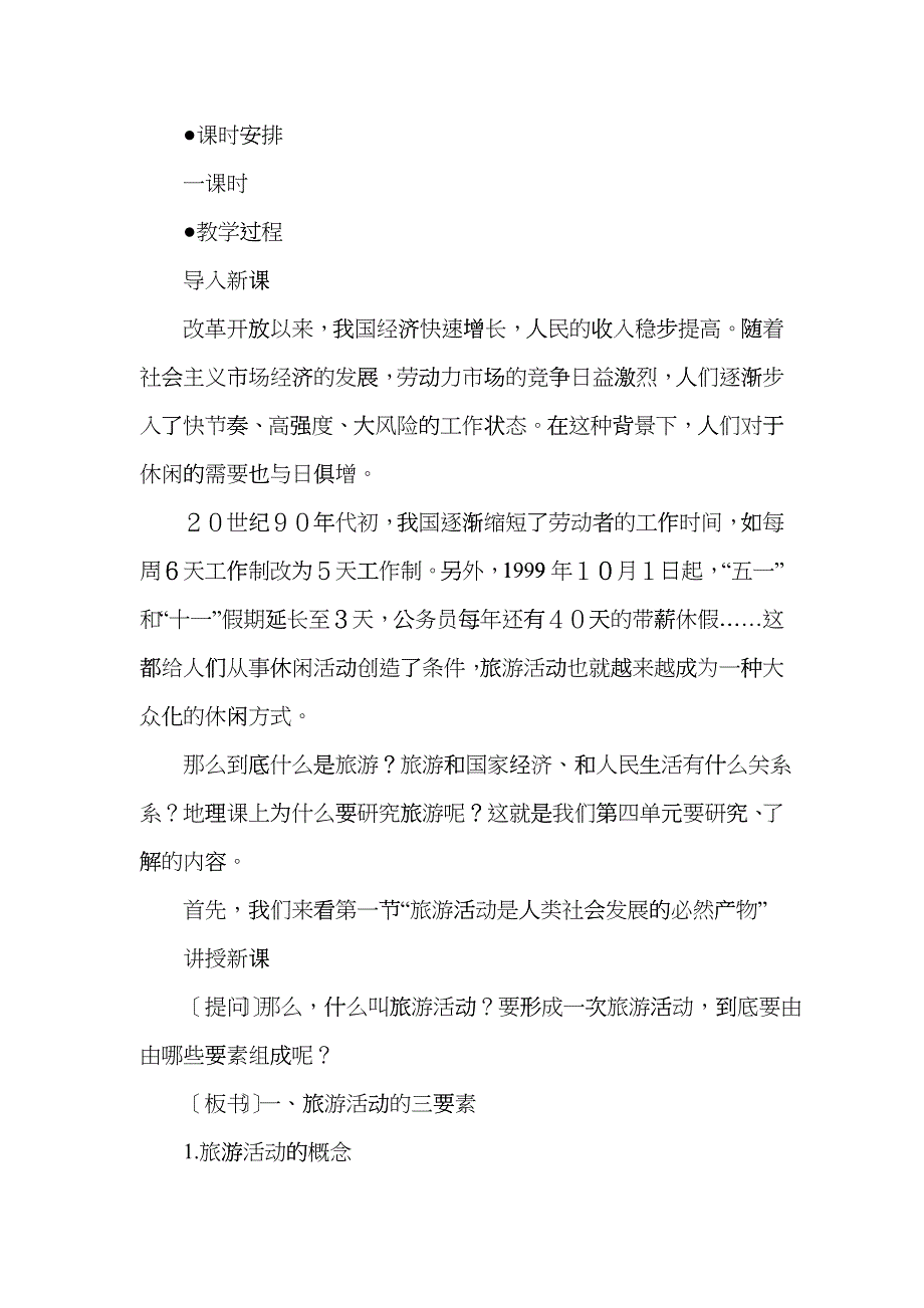 地理教案教学设计旅游活动是人类社会发展的必然产物(教案2)bovb_第2页