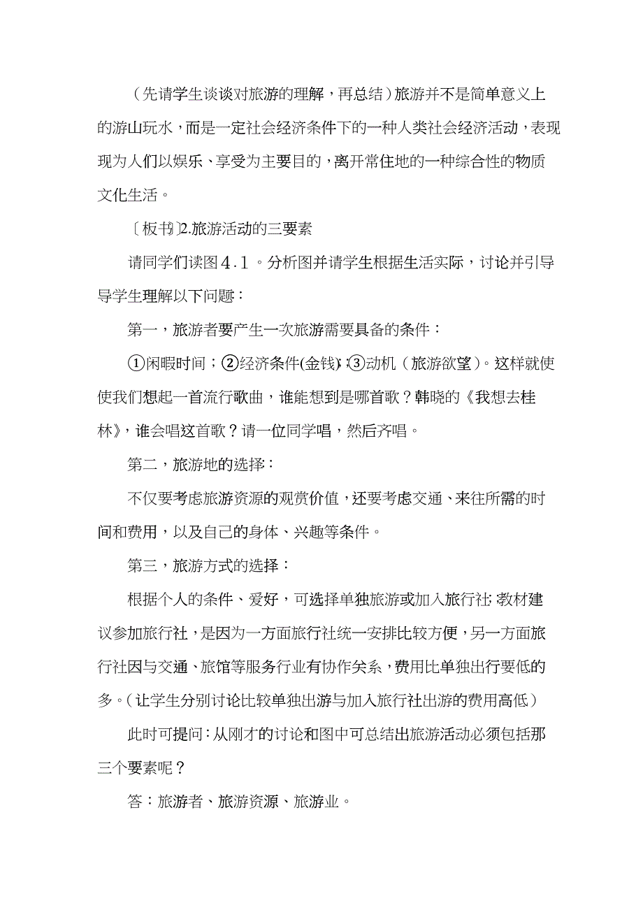 地理教案教学设计旅游活动是人类社会发展的必然产物(教案2)bovb_第3页