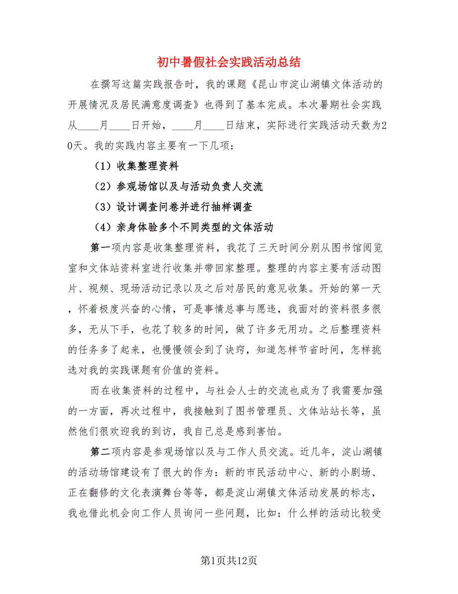 初中暑假社会实践活动总结（4篇）.doc_第1页