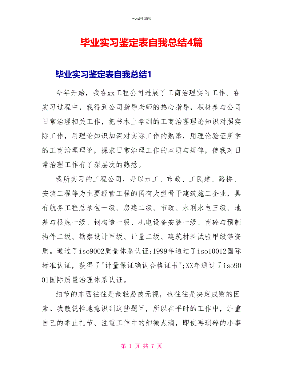 毕业实习鉴定表自我总结4篇_第1页